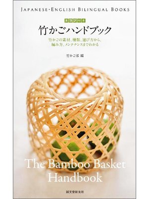 cover image of 英語訳付き 竹かごハンドブック the Bamboo Basket Handbook:竹かごの素材、種類、選び方から、編み方、メンテナンスまでわかる: 本編